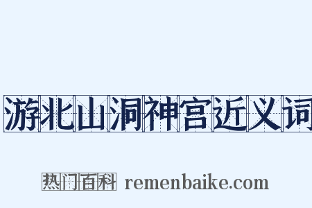 游北山洞神宫近义词是什么意思的图片